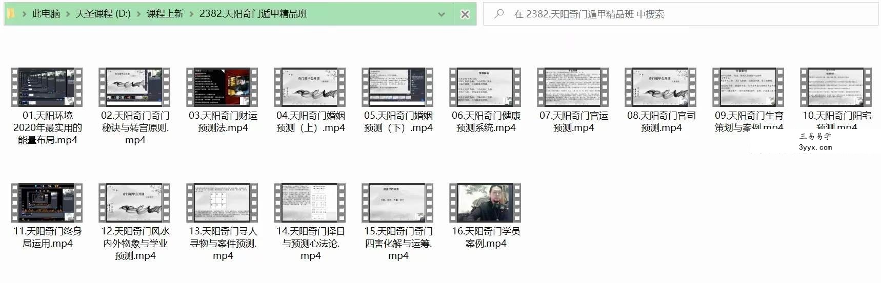天阳奇门遁甲精品班21集 资料图片
