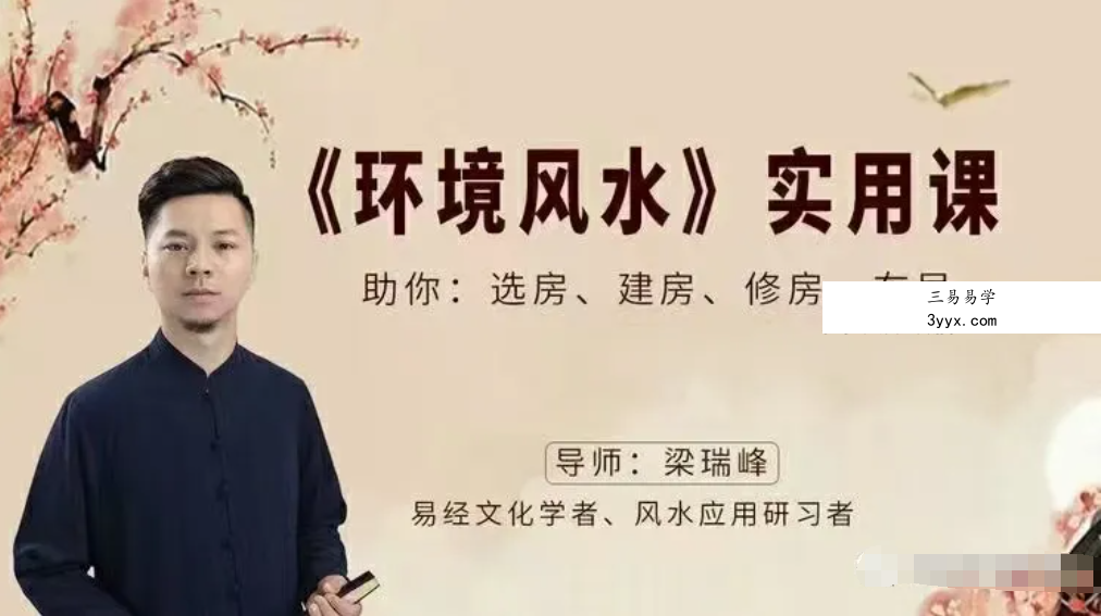 梁瑞峰《环境风水》实用课25集 资料图片