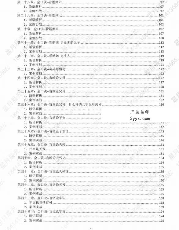 星月辰光四柱八字弟子班密训金口诀全集PDF210页 资料图片