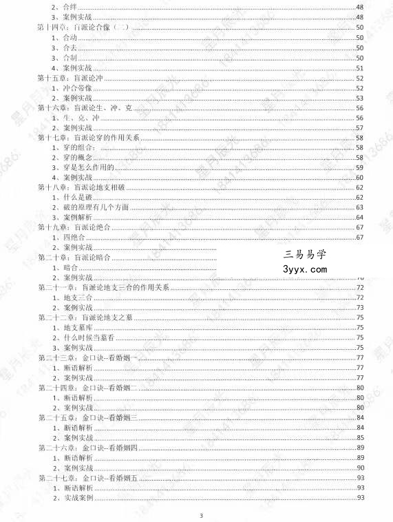 星月辰光四柱八字弟子班密训金口诀全集PDF210页 资料图片