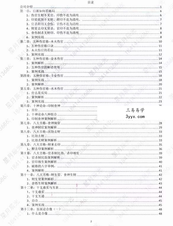 星月辰光四柱八字弟子班密训金口诀全集PDF210页 资料图片