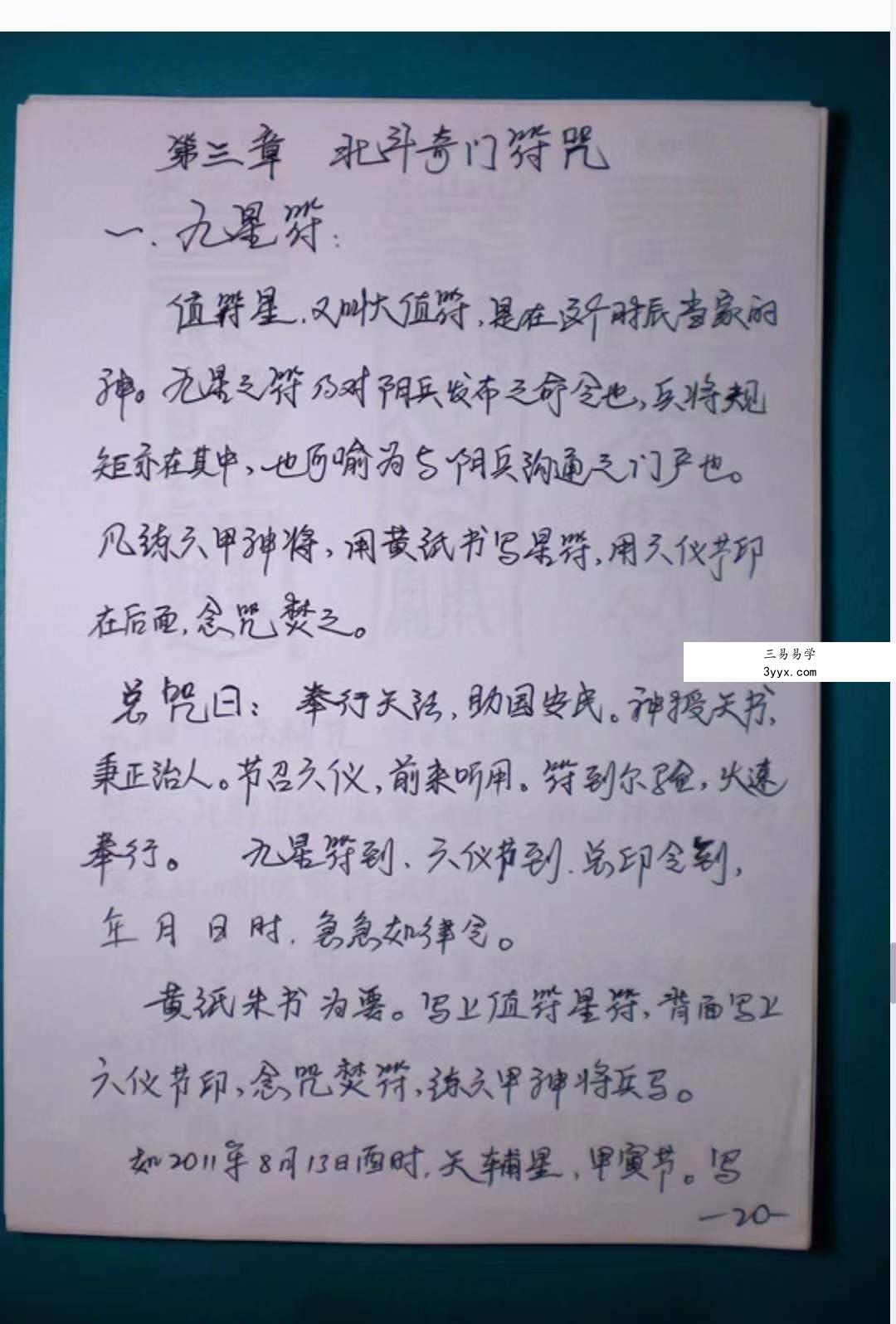 高凤藝传授 北斗七星奇门法术80页 资料图片