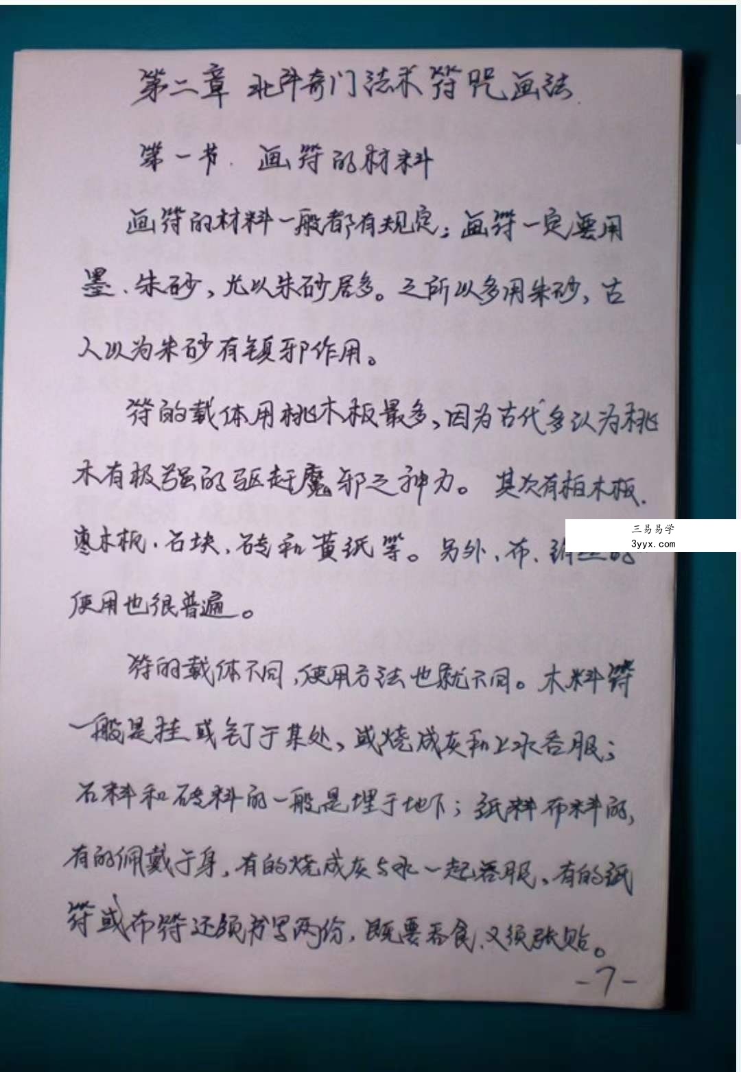 高凤藝传授 北斗七星奇门法术80页 资料图片