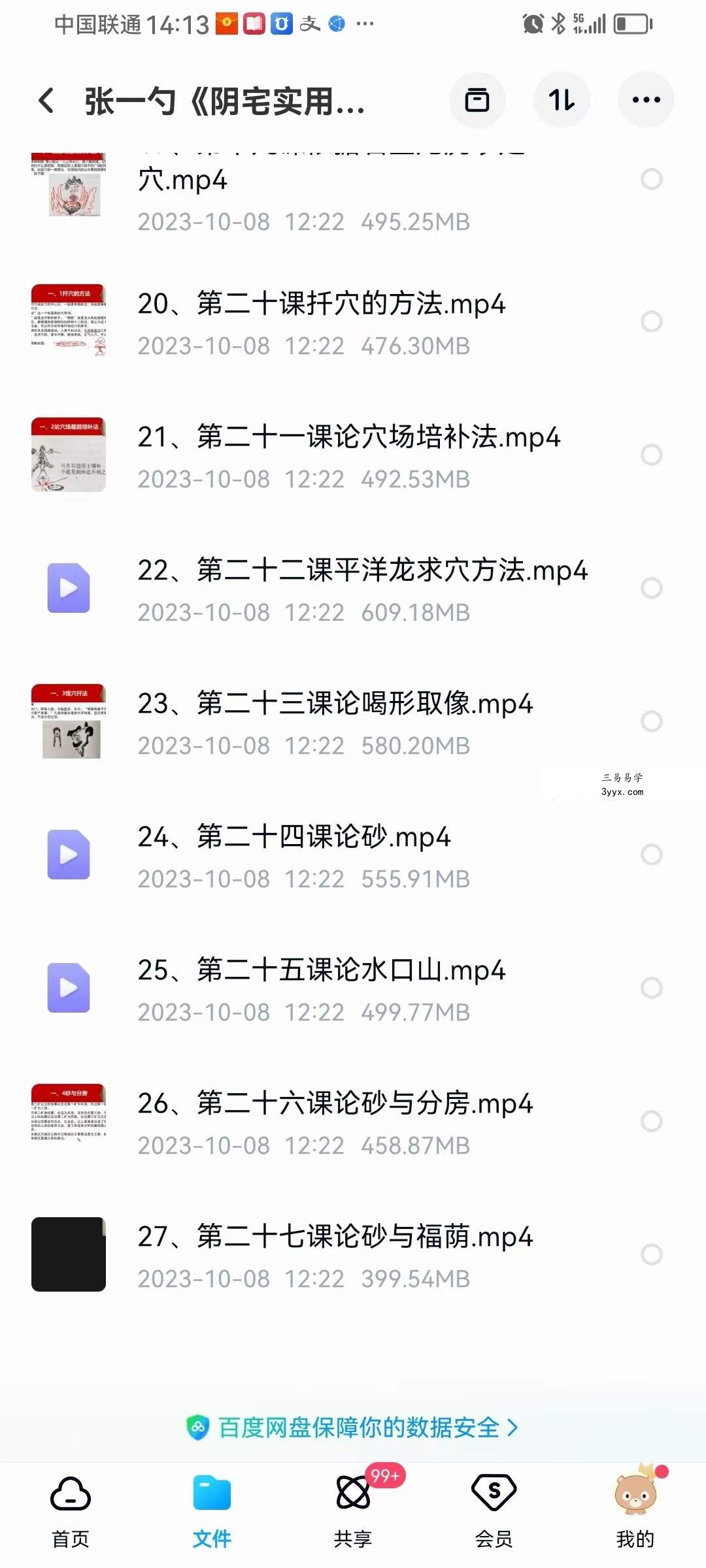 张一勺《阴宅实用风水一期》27集 资料图片