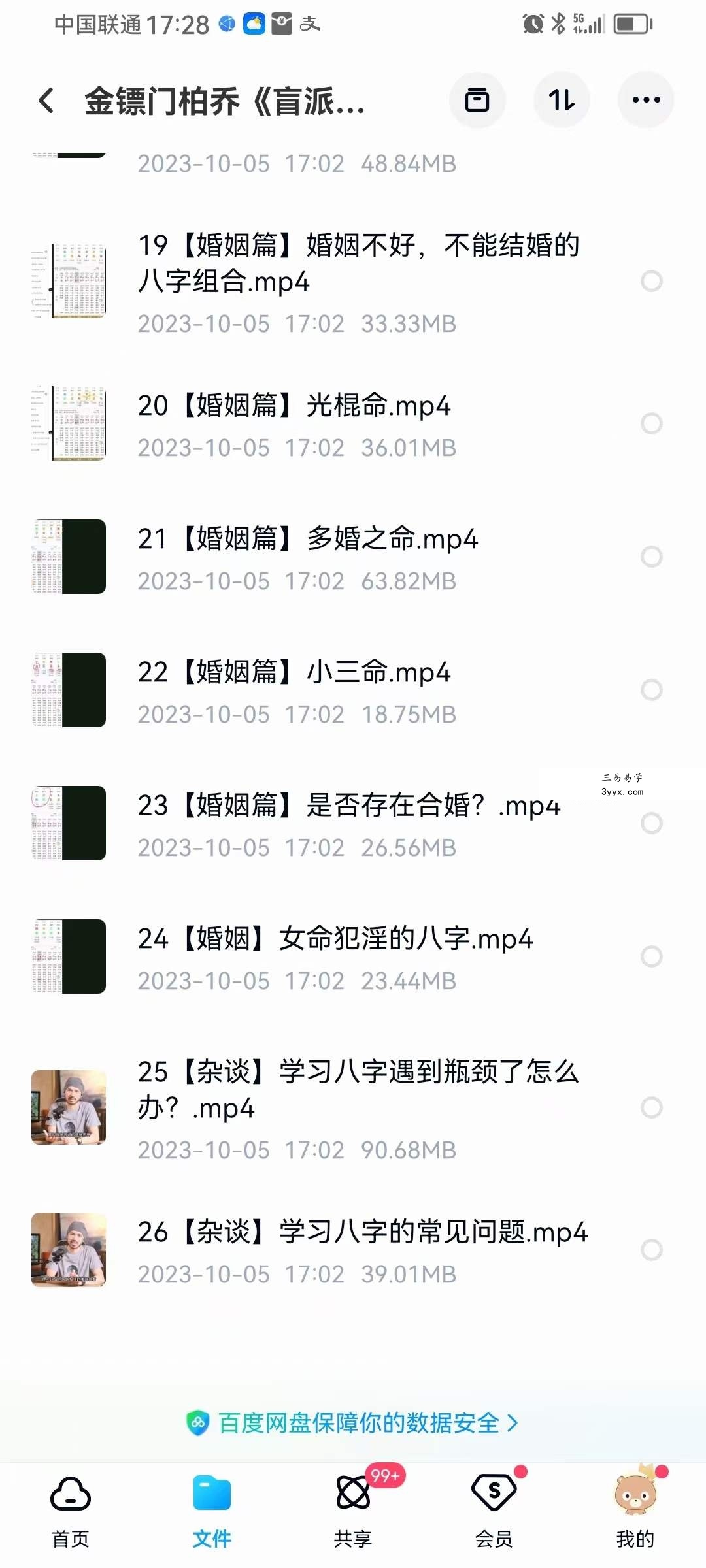 金镖门柏乔《盲派八字入门技法篇》26集 资料图片