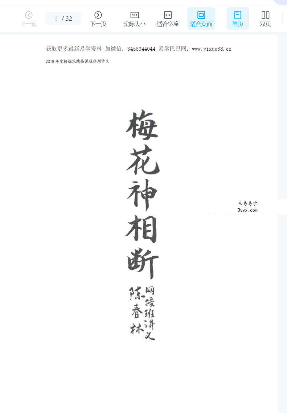陈春林：梅花神相断8集+课件讲义 资料图片