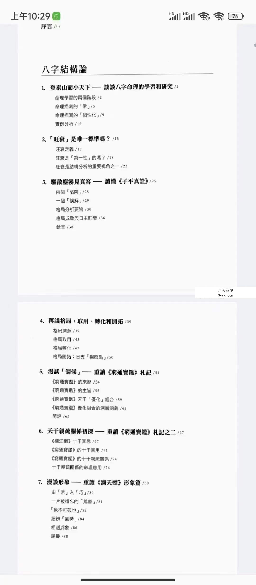 陆致极《命学撷英 八字命理论集》273页 资料图片