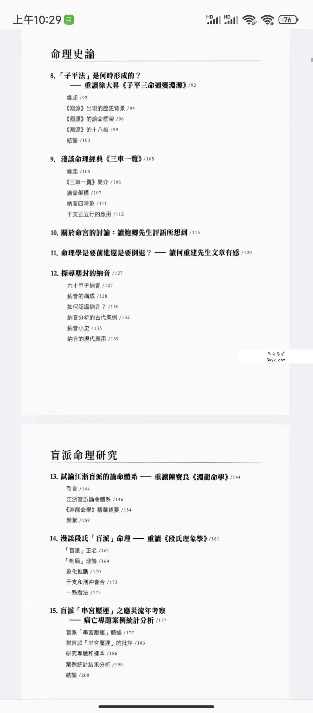 陆致极《命学撷英 八字命理论集》273页 资料图片