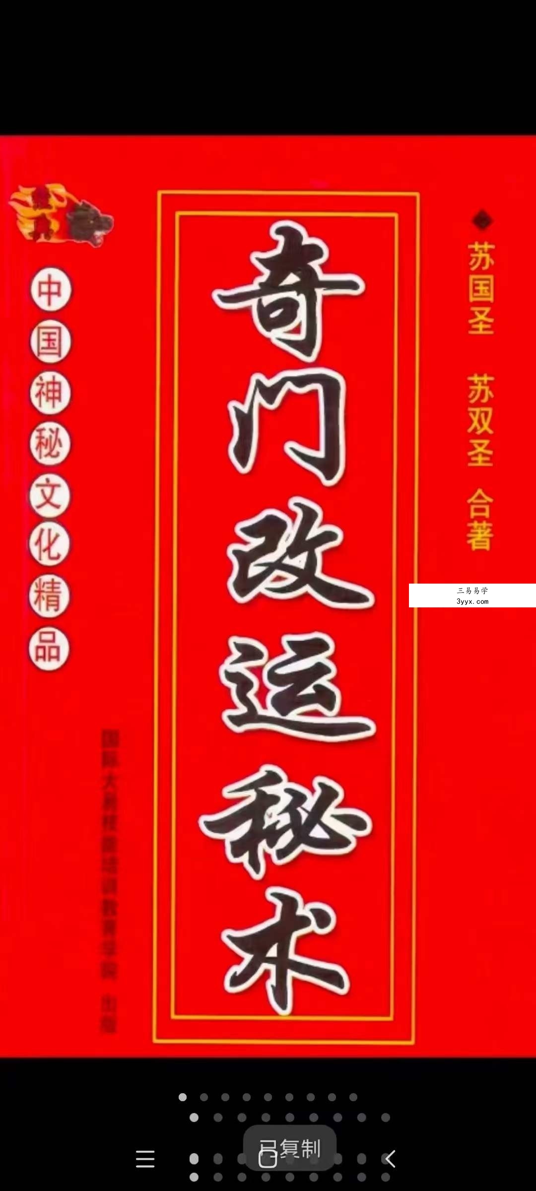 苏国圣 苏双圣《奇门改运秘术》民间禁忌民间转运秘诀道术法术破解补财库古籍316页 资料图片