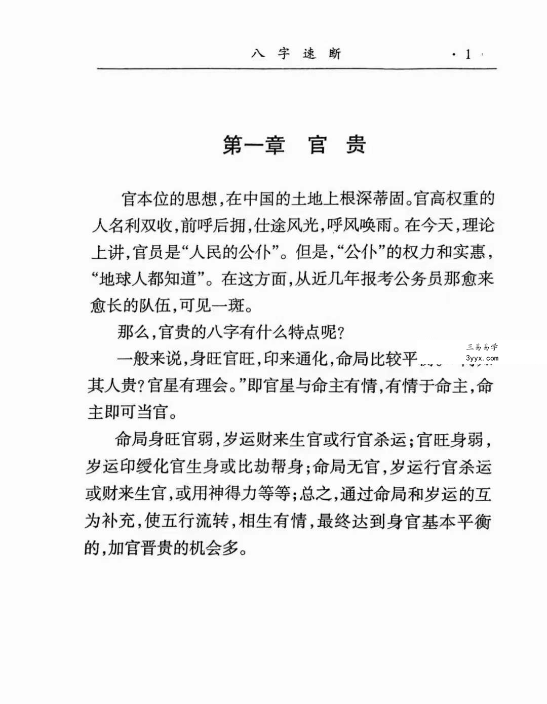 李耕先《八字速断》370页 资料图片