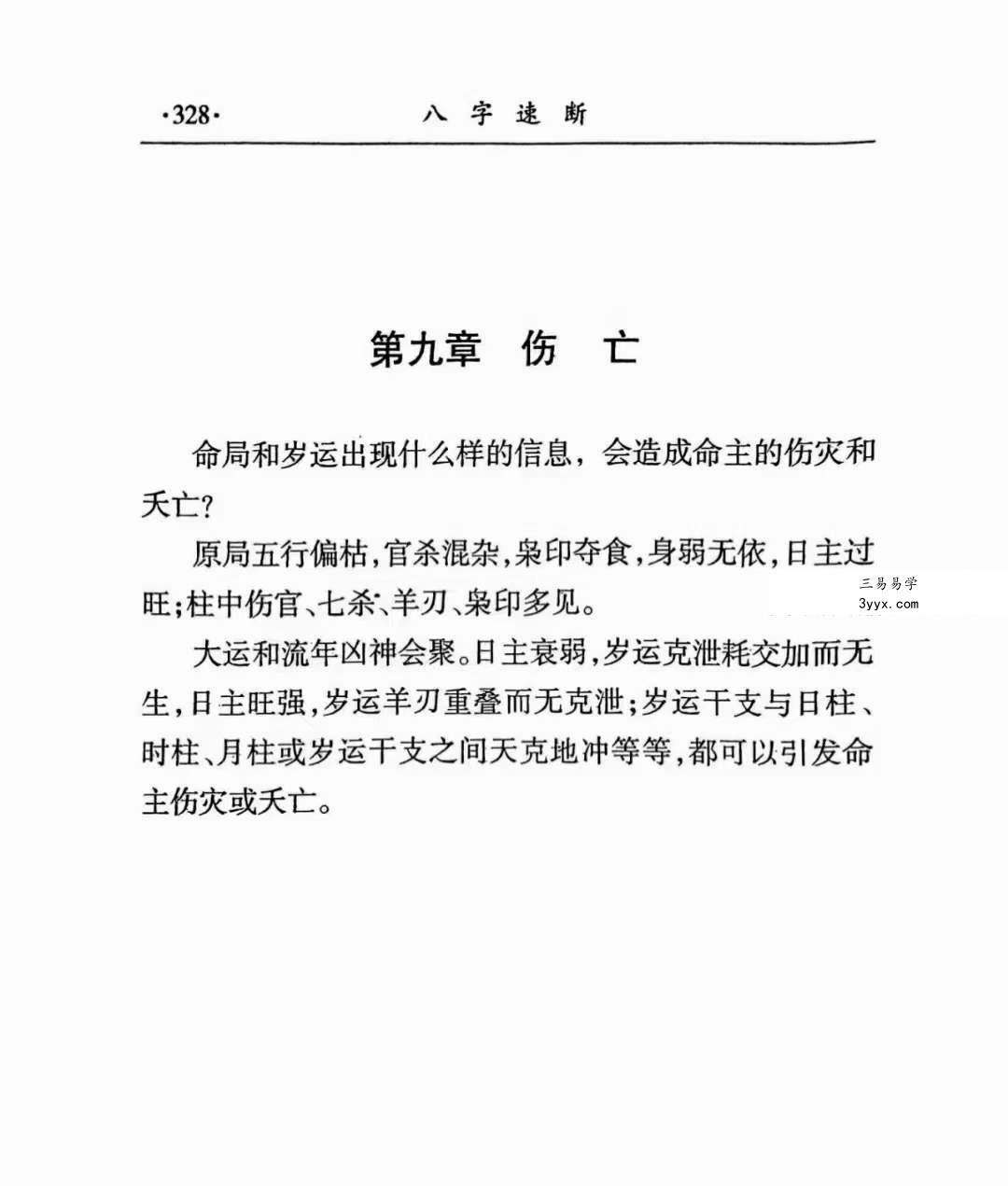 李耕先《八字速断》370页 资料图片