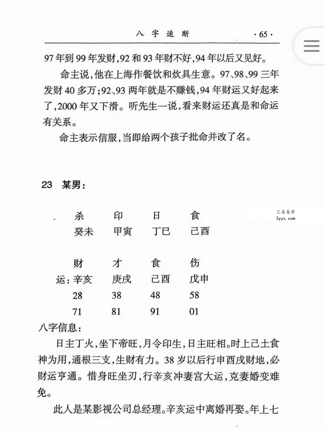 李耕先《八字速断》370页 资料图片