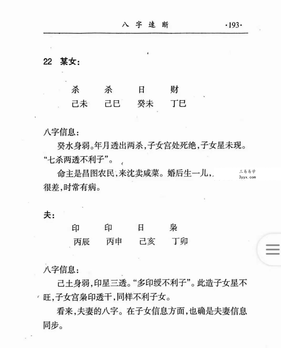 李耕先《八字速断》370页 资料图片