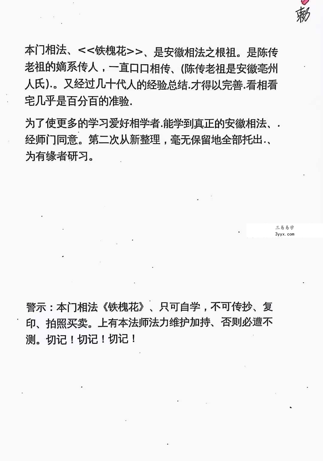 安徽相法《铁槐花》上册+下册 资料图片