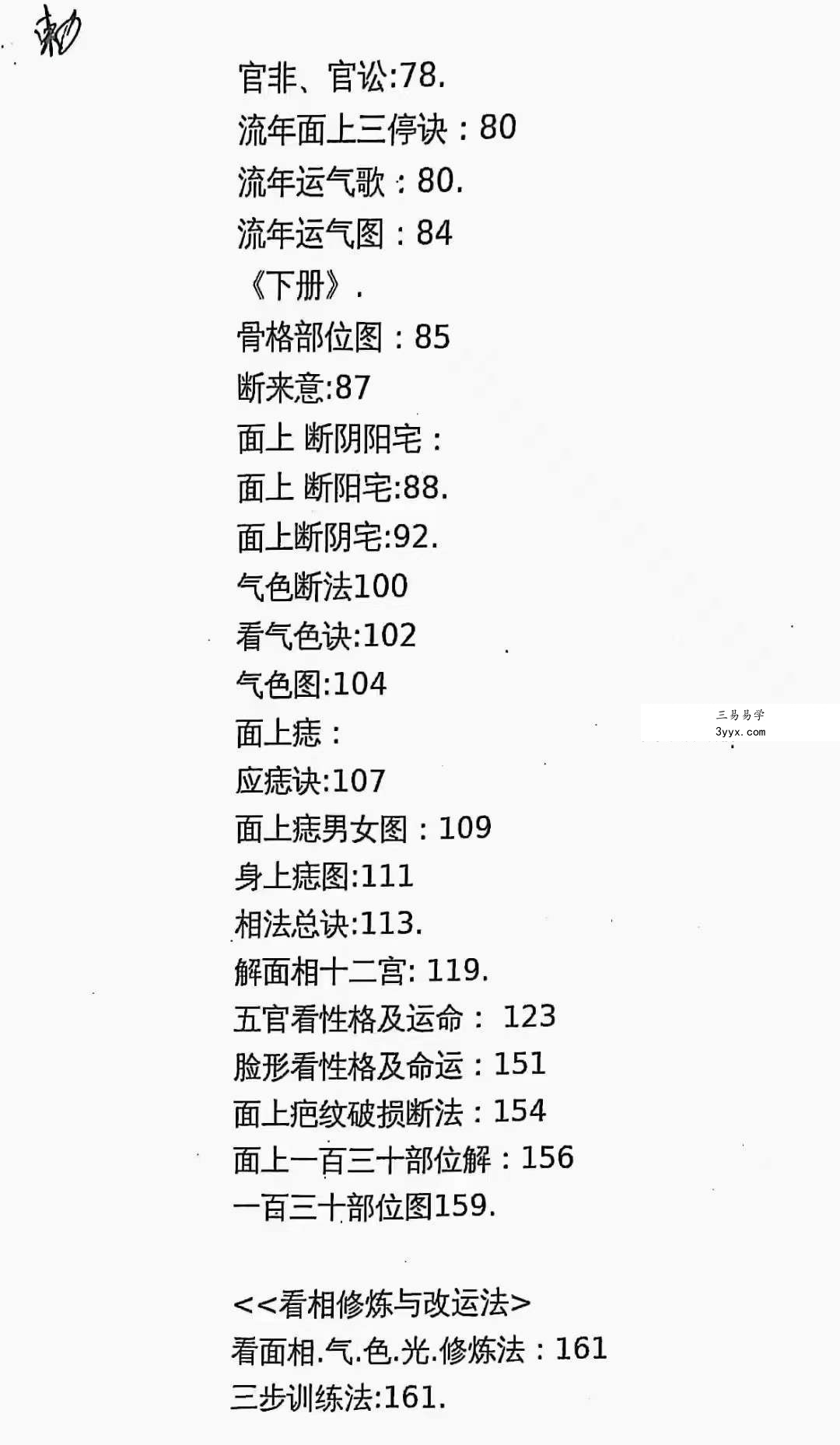 安徽相法《铁槐花》上册+下册 资料图片