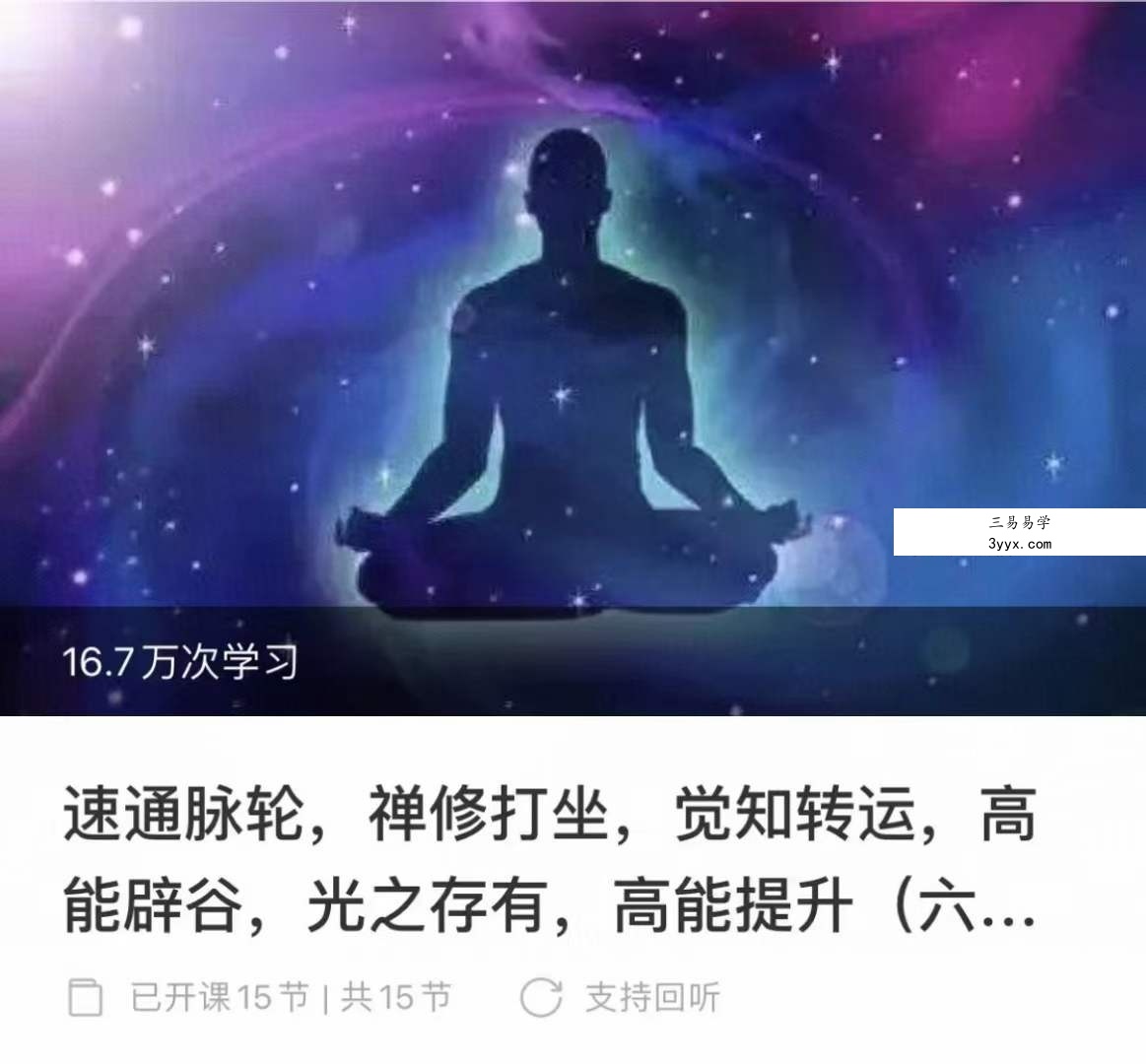 心原老师 速通脉轮，禅修打坐，觉知转运，高能辟谷，光之存有，高能提升（六合一） 资料图片