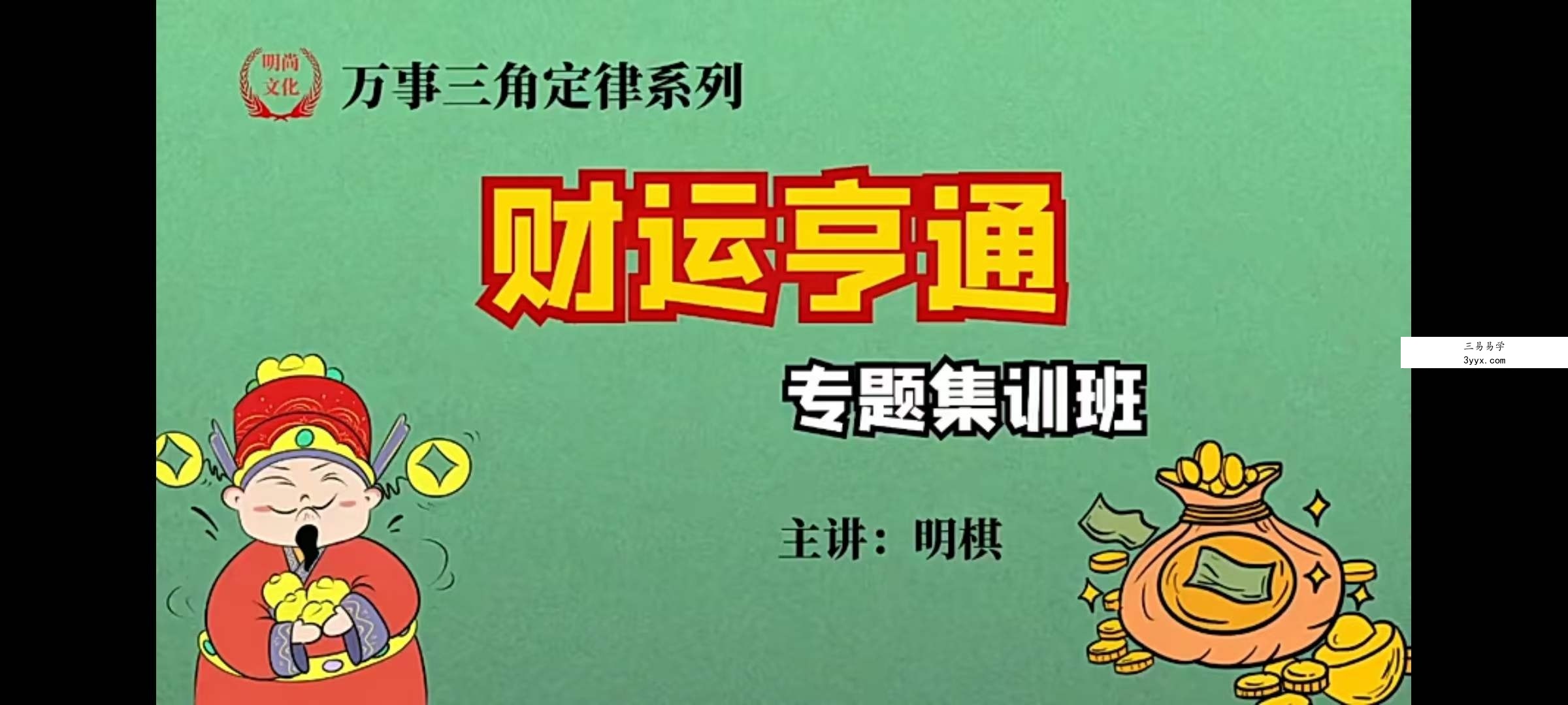 明棋《万事三角定律财运集训班》17集 资料图片