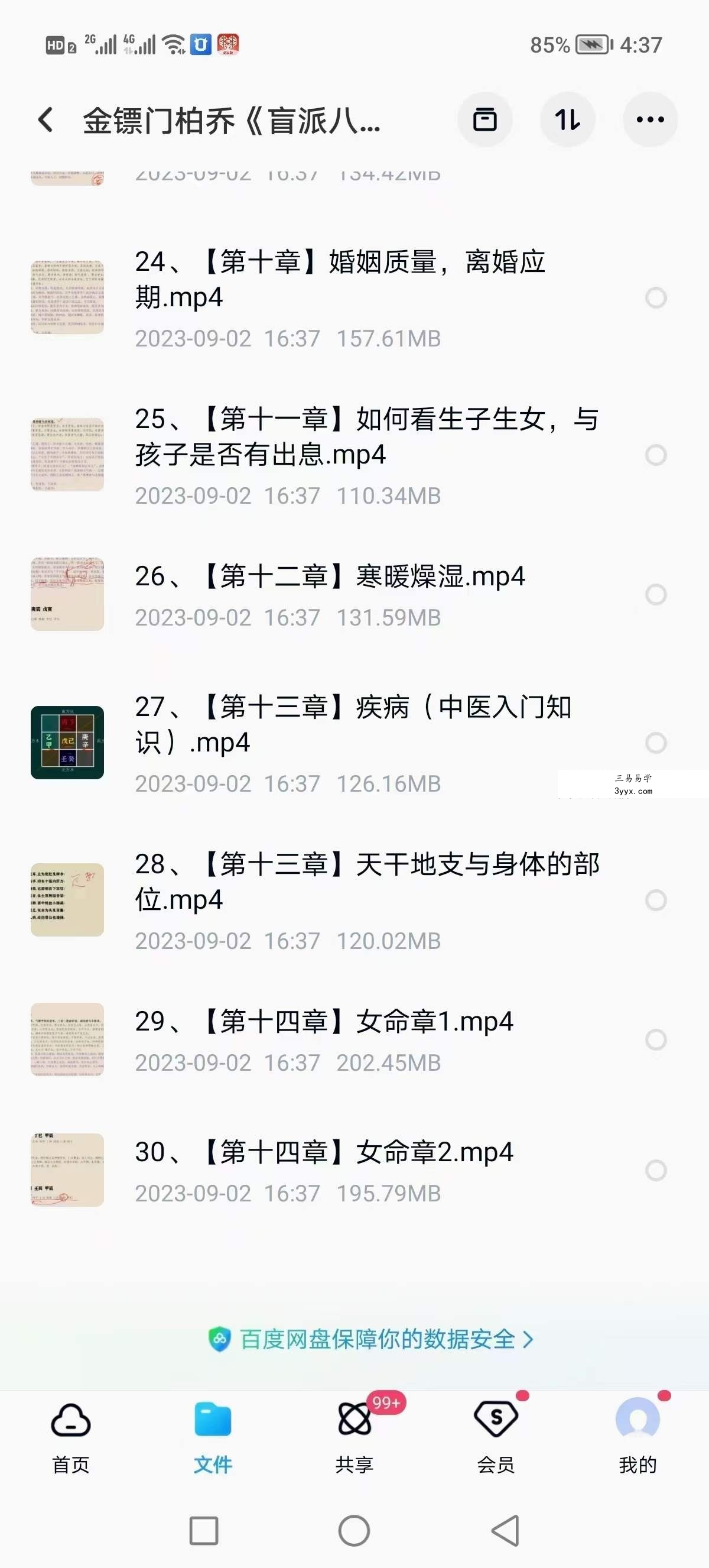 金镖门柏乔《盲派八字理法班》30集 资料图片