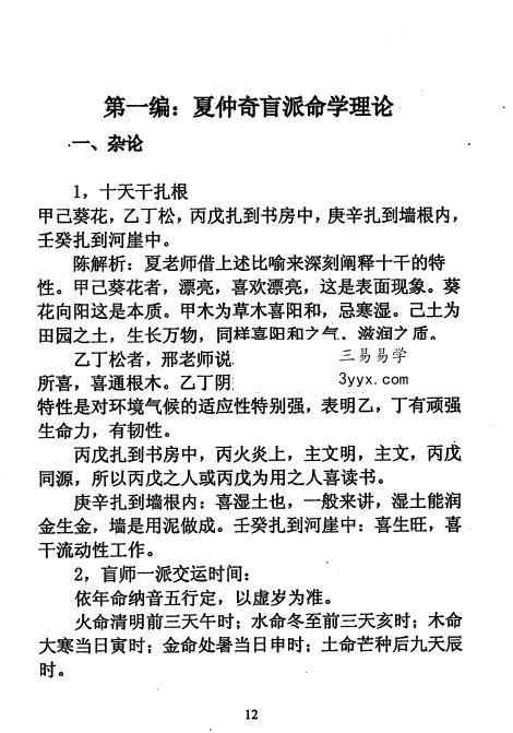 陈秉志《盲派大师夏仲奇命学精粹》333页 资料图片