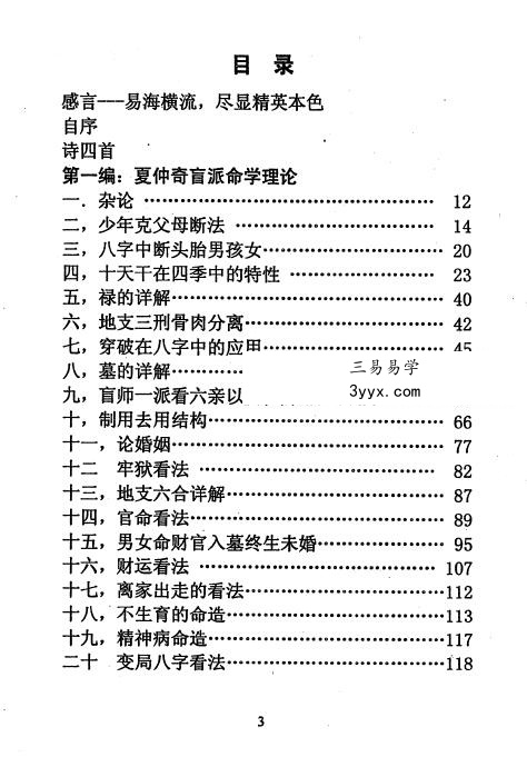 陈秉志《盲派大师夏仲奇命学精粹》333页 资料图片
