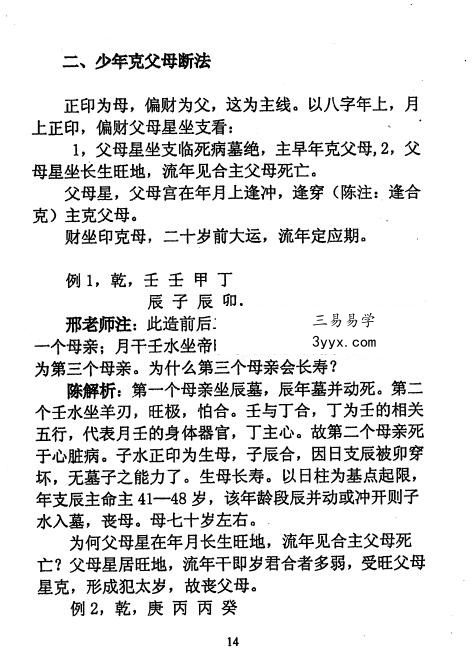 陈秉志《盲派大师夏仲奇命学精粹》333页 资料图片