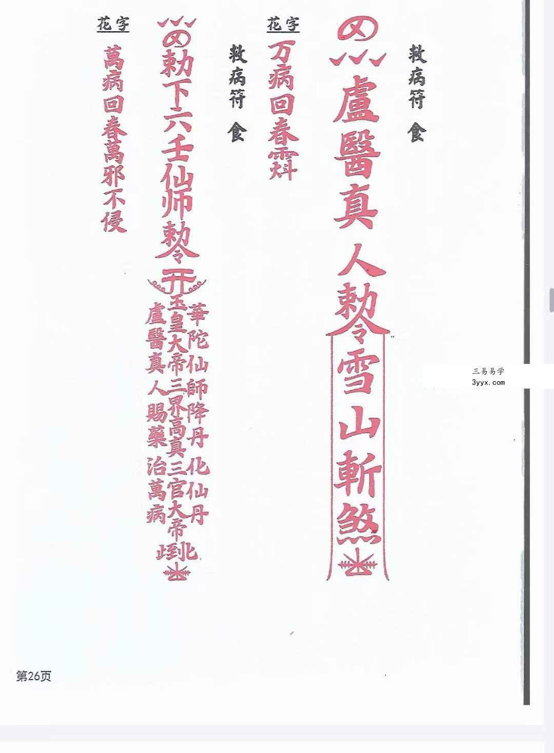 天医教 六壬符书 资料图片