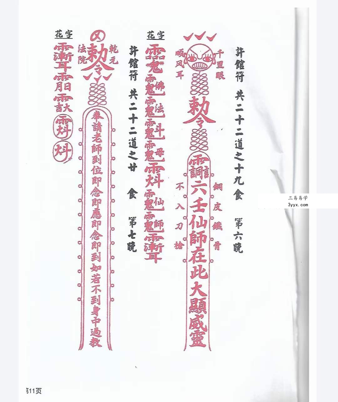天医教 六壬符书 资料图片
