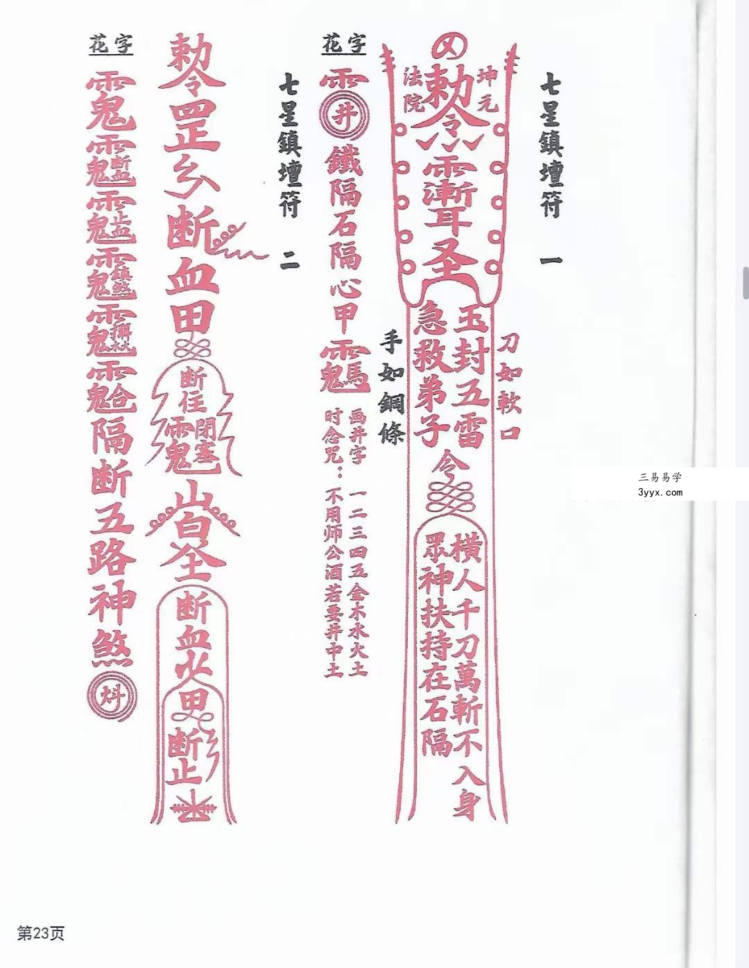 天医教 六壬符书 资料图片