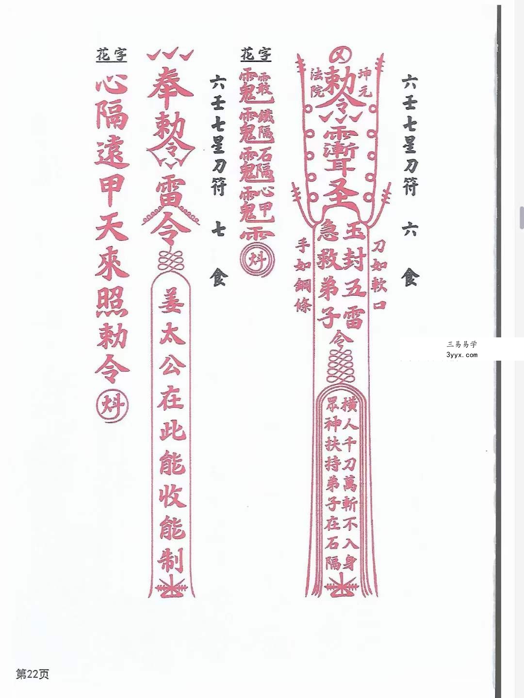天医教 六壬符书 资料图片