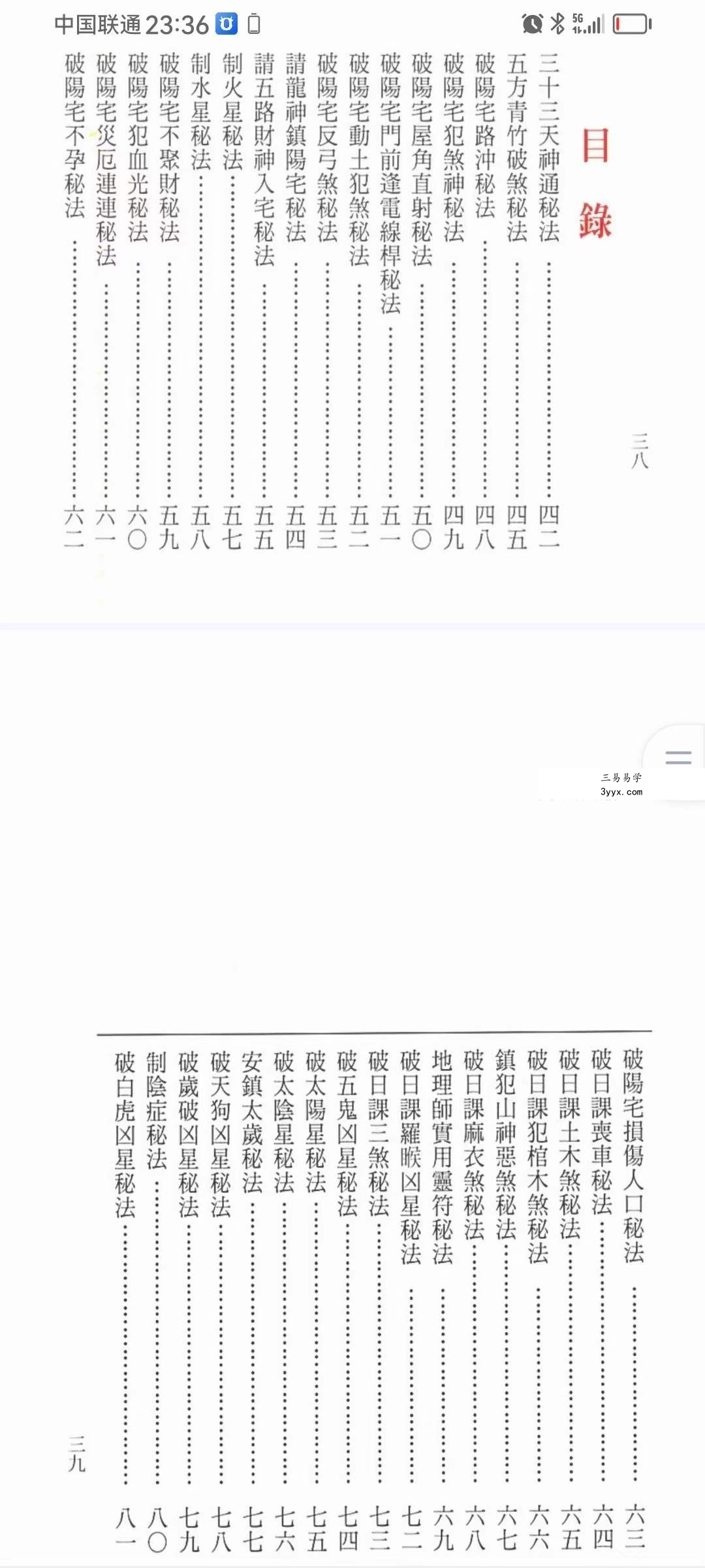 紫屋书院 茅山第一学府《道门阳宅秘法 阳宅符箓》131页 资料图片
