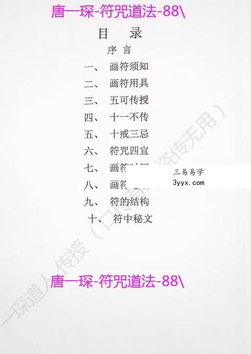 楚恒易学 唐一琛符咒道法 视频+文档 资料图片