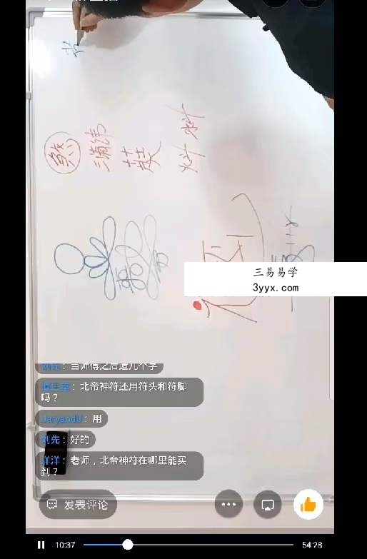 楚恒易学 唐一琛符咒道法 视频+文档 资料图片