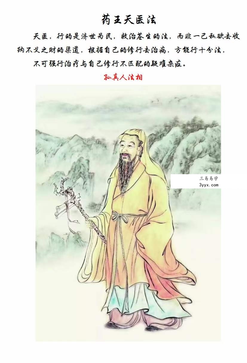 药王天医法 资料图片