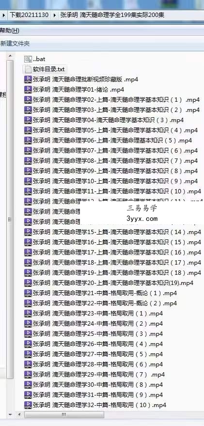 张承明 滴天髓命理学全200集 资料图片