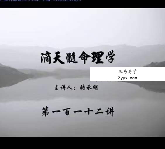 张承明 滴天髓命理学全200集 资料图片