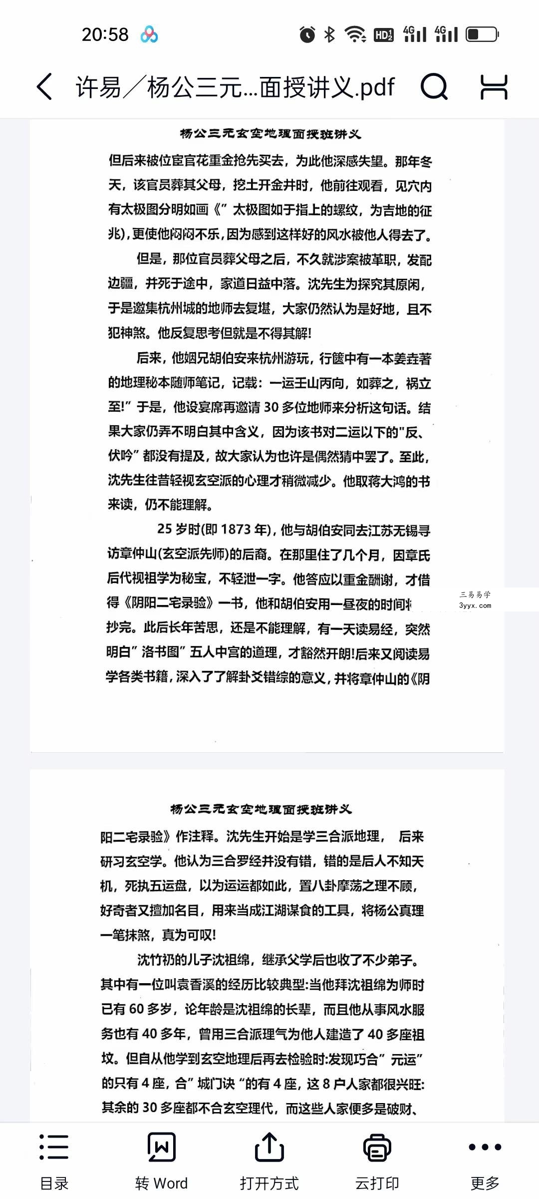 许易 杨公三元玄空地理面授讲义170页 资料图片