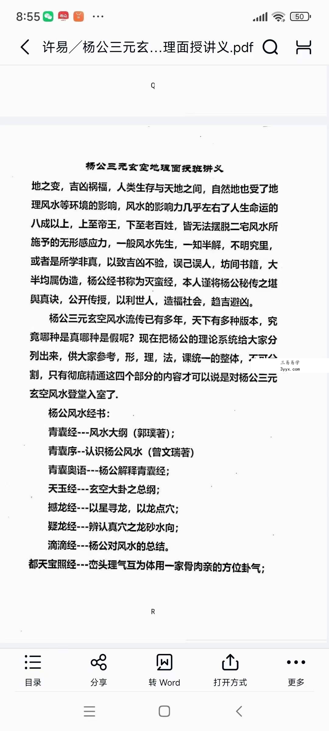 许易 杨公三元玄空地理面授讲义170页 资料图片