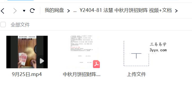 法慧 中秋月饼招财阵 视频+文档 资料图片