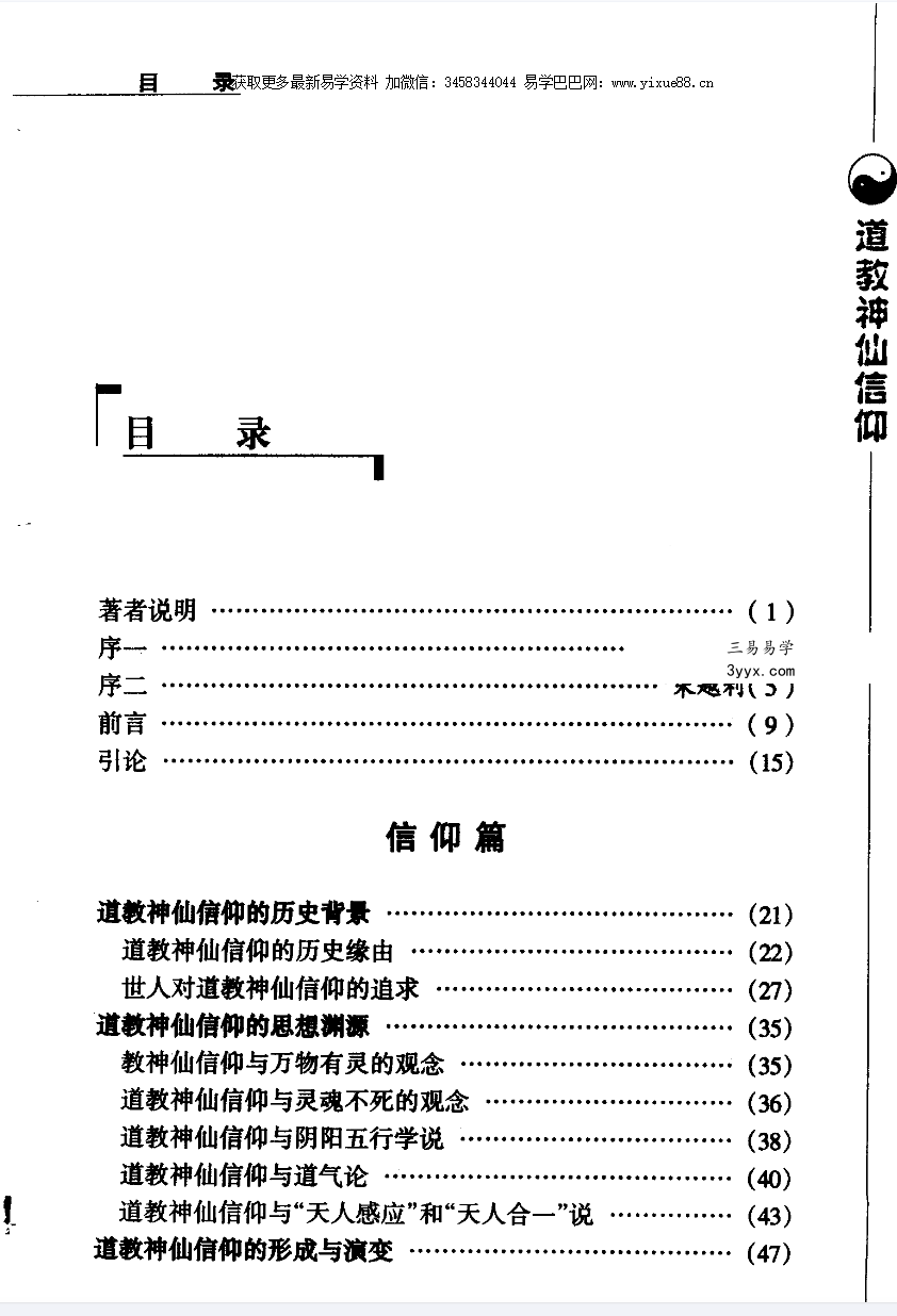 张兴发《道教神仙信仰》699页 资料图片