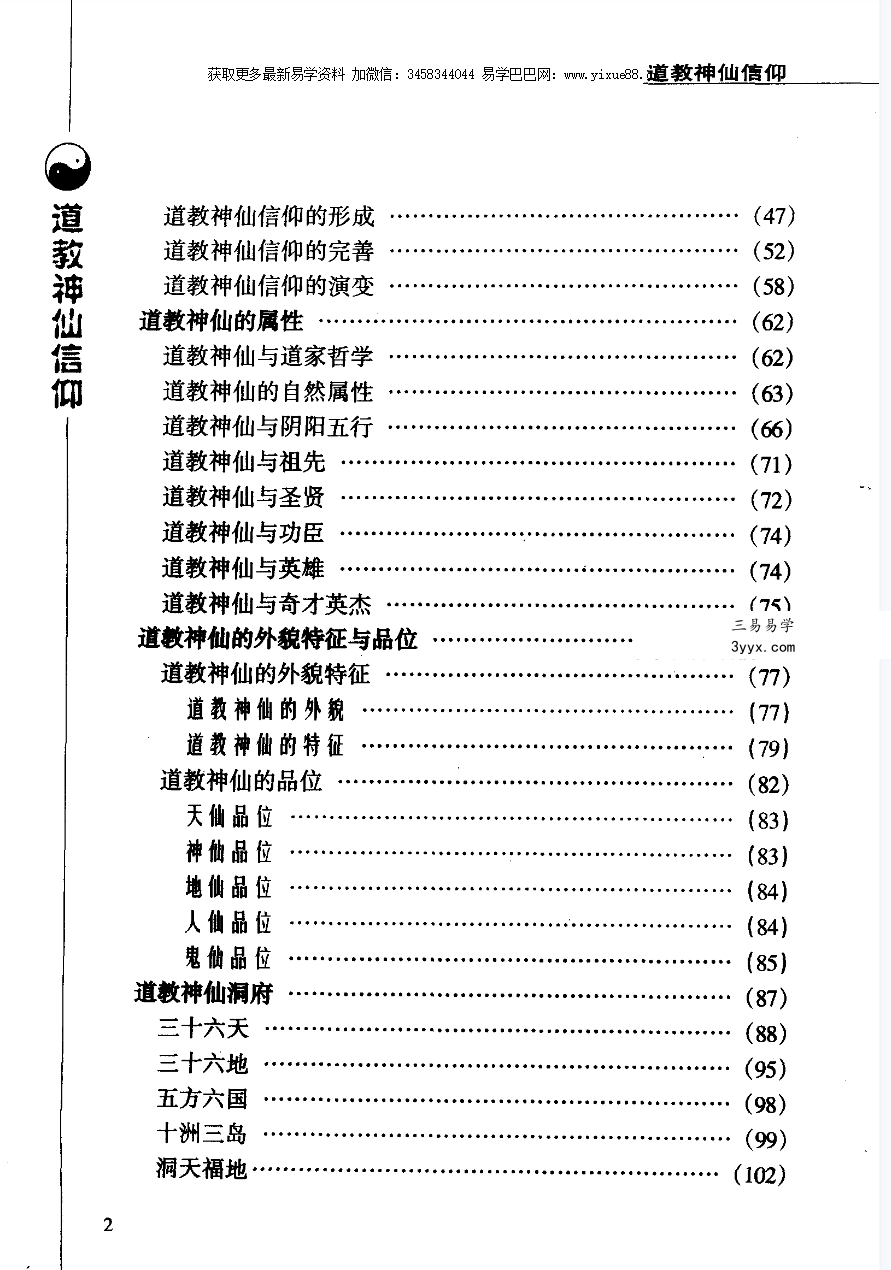 张兴发《道教神仙信仰》699页 资料图片