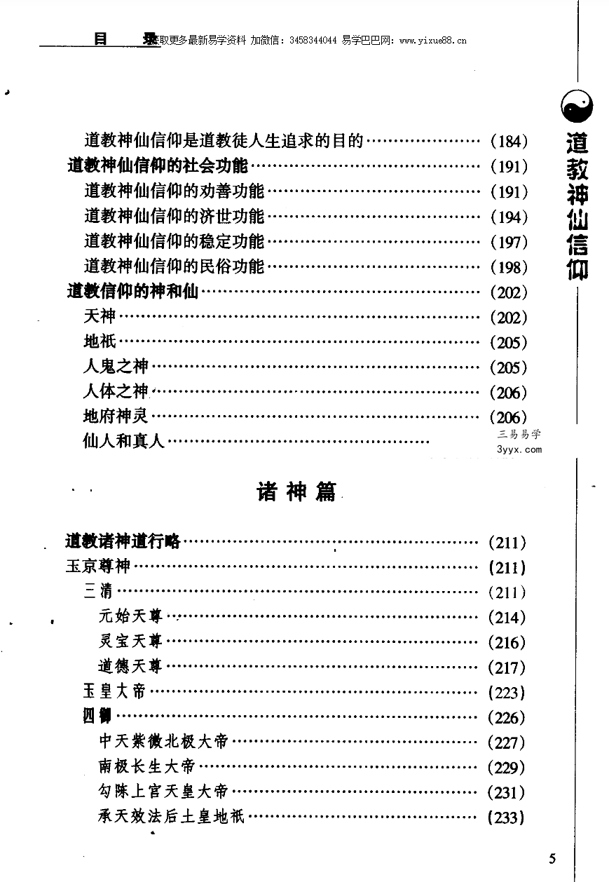 张兴发《道教神仙信仰》699页 资料图片