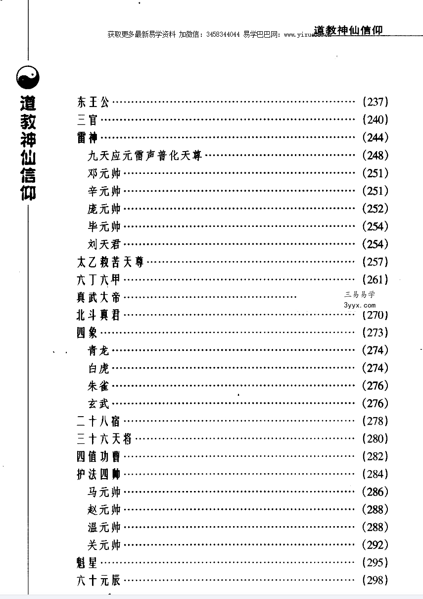张兴发《道教神仙信仰》699页 资料图片