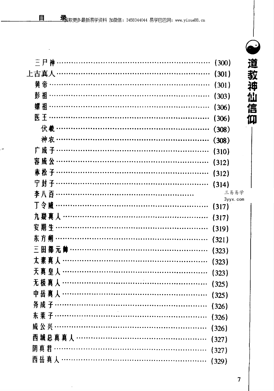 张兴发《道教神仙信仰》699页 资料图片