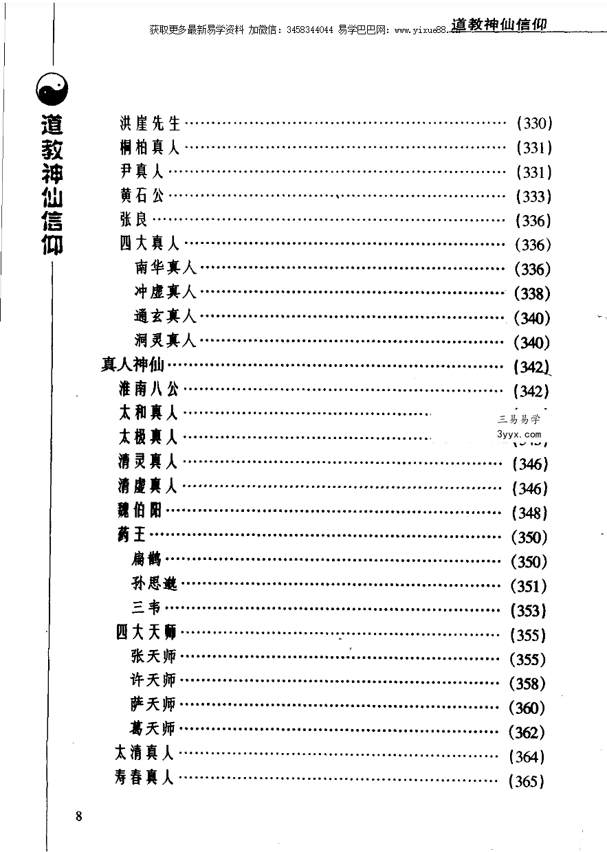 张兴发《道教神仙信仰》699页 资料图片