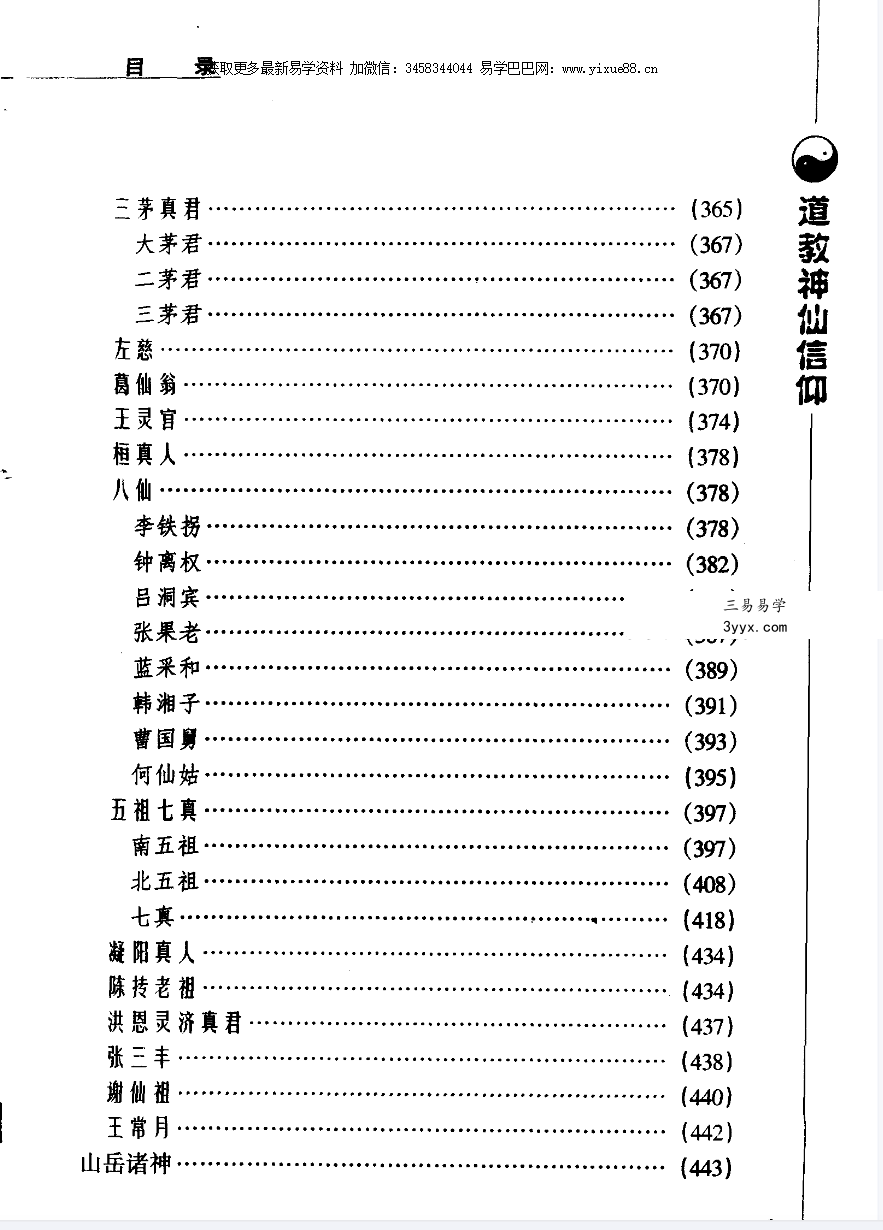 张兴发《道教神仙信仰》699页 资料图片
