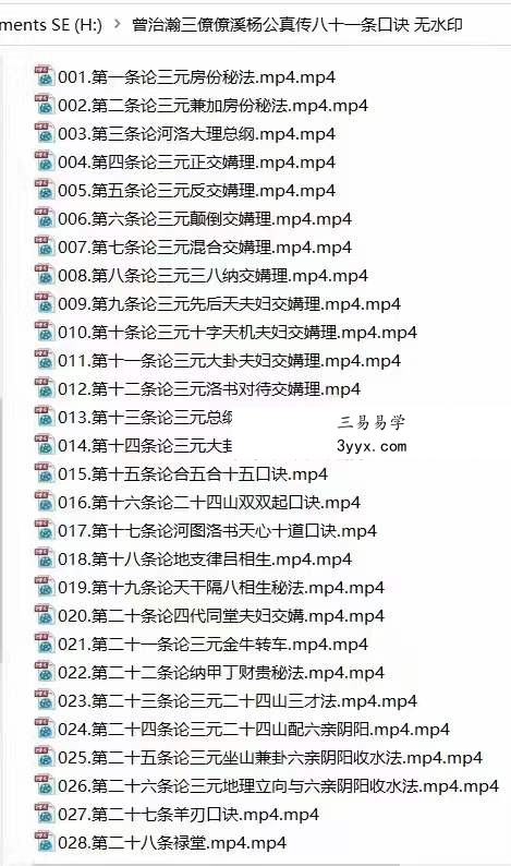 曾治瀚三僚僚溪杨公真传八十一条口诀 资料图片