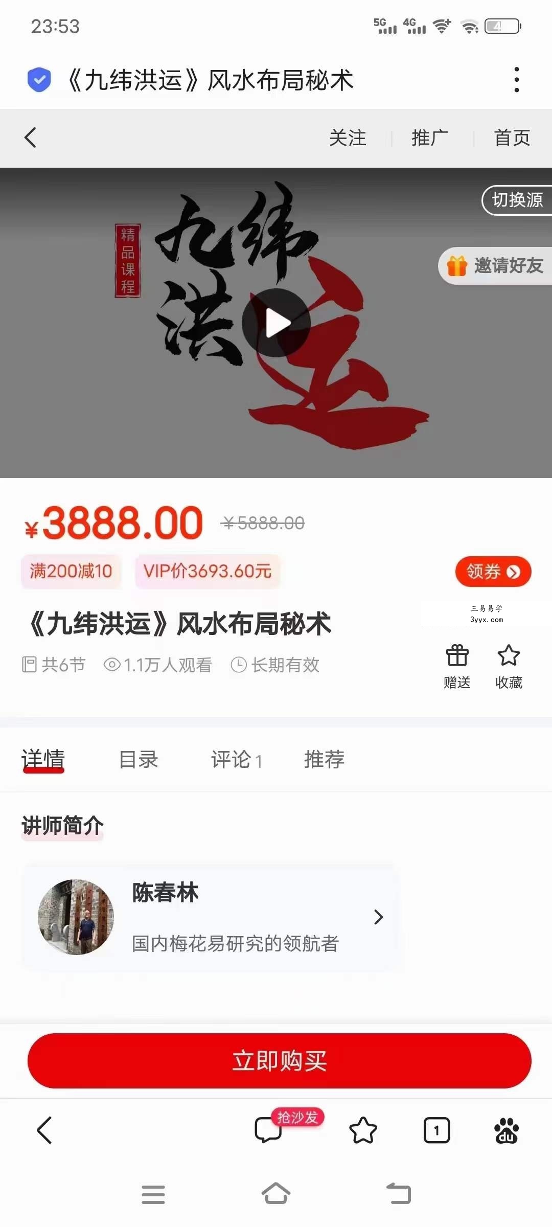 陈春林《九纬洪运》风水布局秘术6集 资料图片