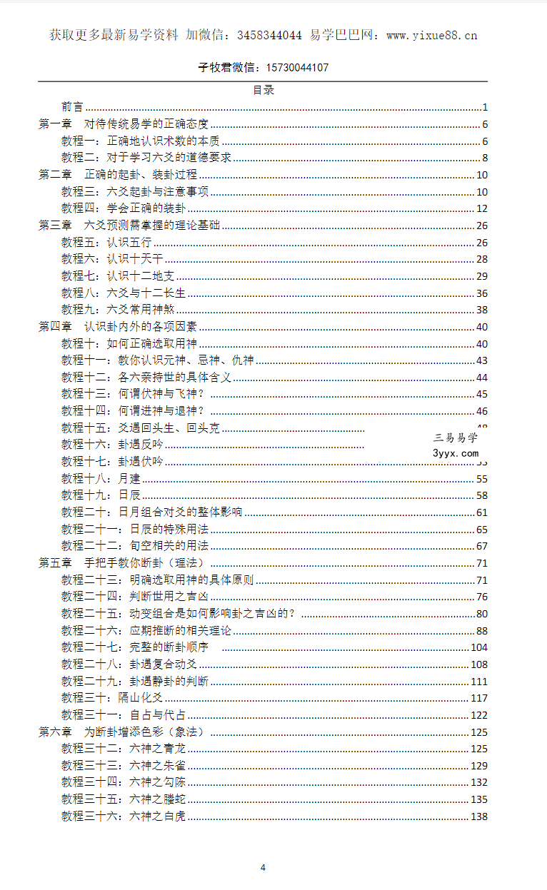 子牧君（老谢）《六爻教程：从入门到实战》171页 资料图片