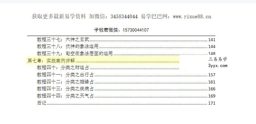 子牧君（老谢）《六爻教程：从入门到实战》171页 资料图片