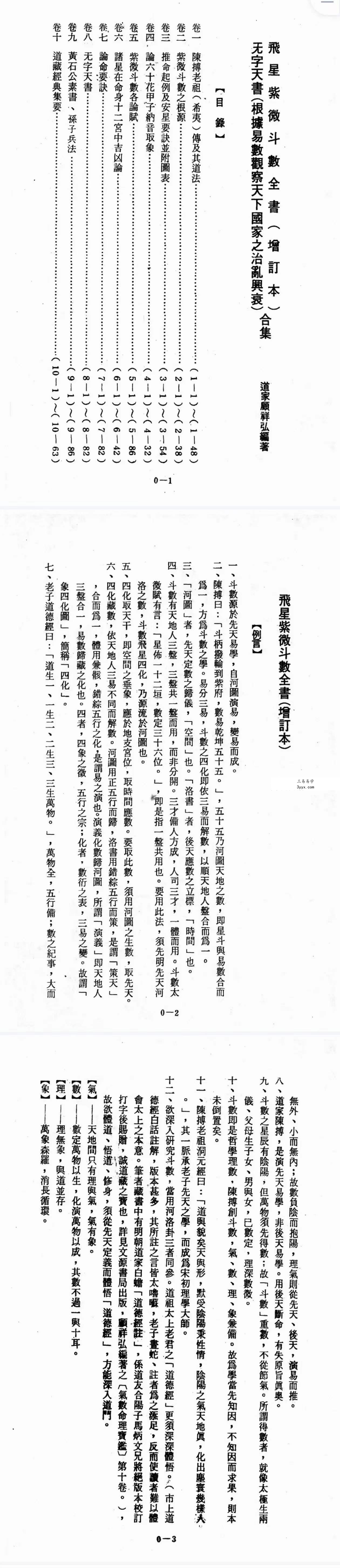 道家顾祥弘《飞星紫微斗数全书》无字天书 624页 资料图片